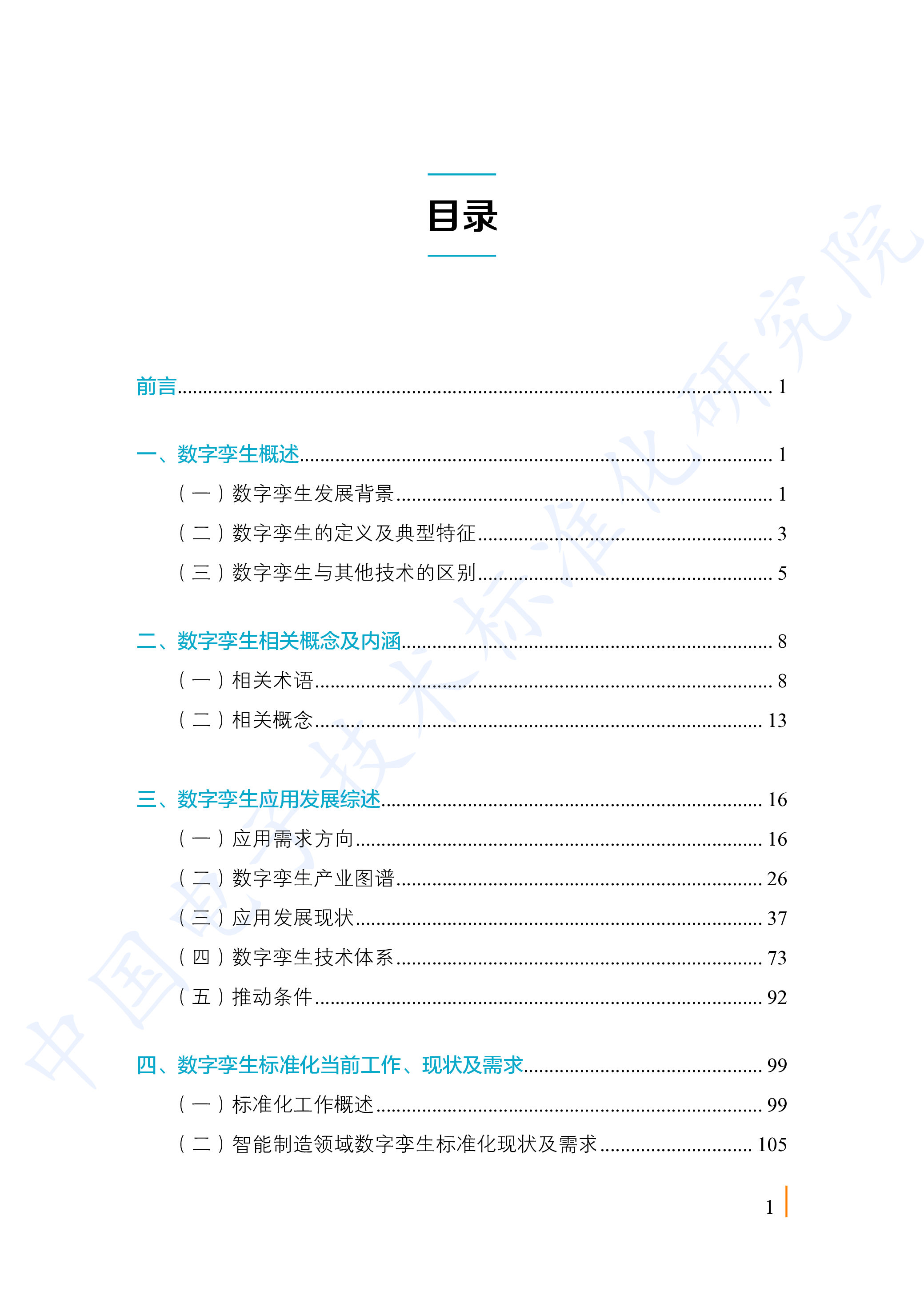 工信部:数字孪生应用白皮书-2020版